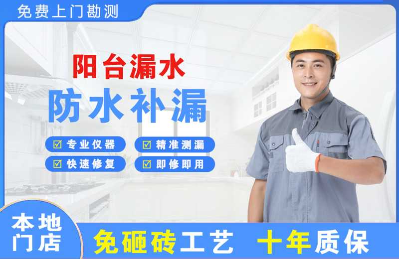上海崇明阳台漏水维修